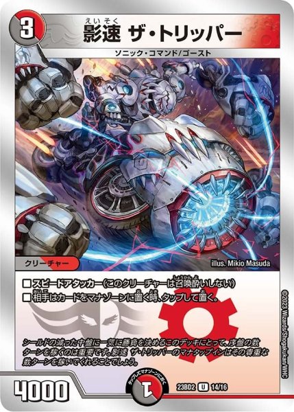 画像1: 【火闇邪王門】影速 ザ・トリッパー 23BD2_14/16 (1)
