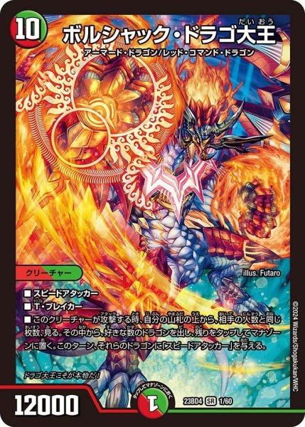 画像1: 【ドラドラドラゴン龍幻郷】ボルシャック・ドラゴ大王 23BD4_1/60 (1)