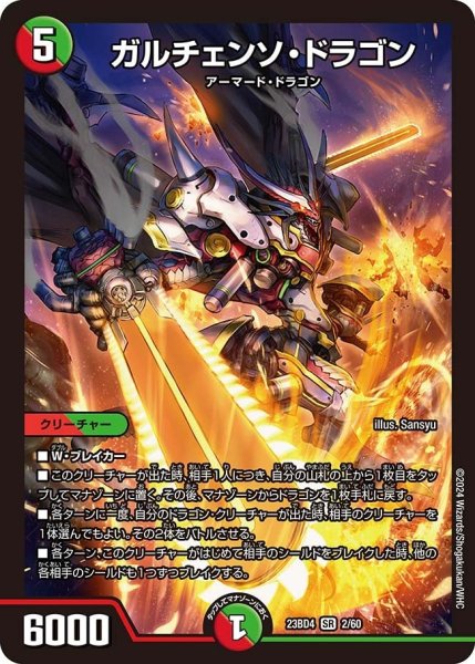 画像1: 【ドラドラドラゴン龍幻郷】ガルチェンソ・ドラゴン 23BD4_2/60 (1)