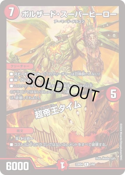 画像1: 【ドラドラドラゴン龍幻郷】ボルザード・スーパーヒーロー / 超帝王タイム DM23BD4_3/60 (1)