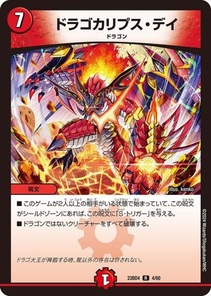 画像1: 【ドラドラドラゴン龍幻郷】ドラゴカリプス・デイ 23BD4_4/60 (1)