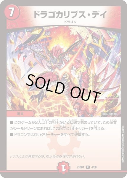 画像1: 【ドラドラドラゴン龍幻郷】ドラゴカリプス・デイ DM23BD4_4/60 (1)