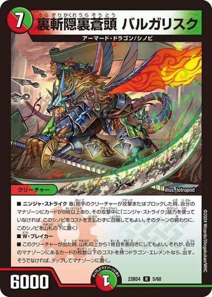 画像1: 【ドラドラドラゴン龍幻郷】裏斬隠裏蒼頭 バルガリスク 23BD4_5/60 (1)