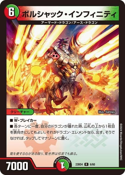 画像1: 【ドラドラドラゴン龍幻郷】ボルシャック・インフィニティ 23BD4_6/60 (1)
