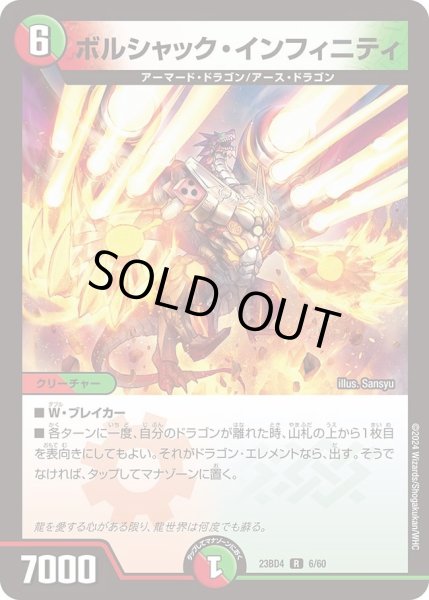 画像1: 【ドラドラドラゴン龍幻郷】ボルシャック・インフィニティ DM23BD4_6/60 (1)