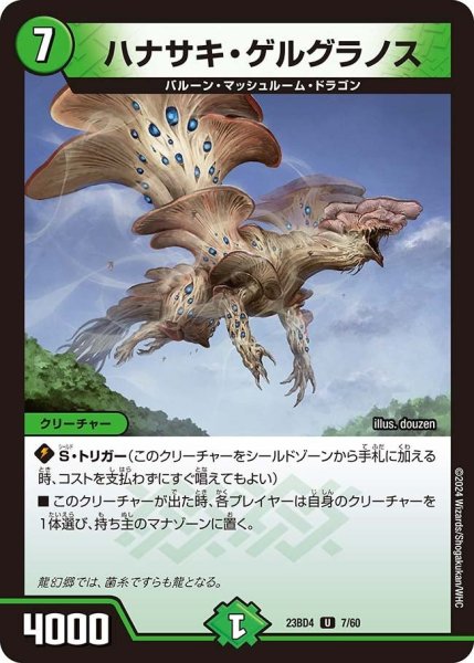 画像1: 【ドラドラドラゴン龍幻郷】ハナサキ・ゲルグラノス 23BD4_7/60 (1)