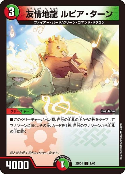 画像1: 【ドラドラドラゴン龍幻郷】友情地龍 ルピア・ターン 23BD4_8/60 (1)