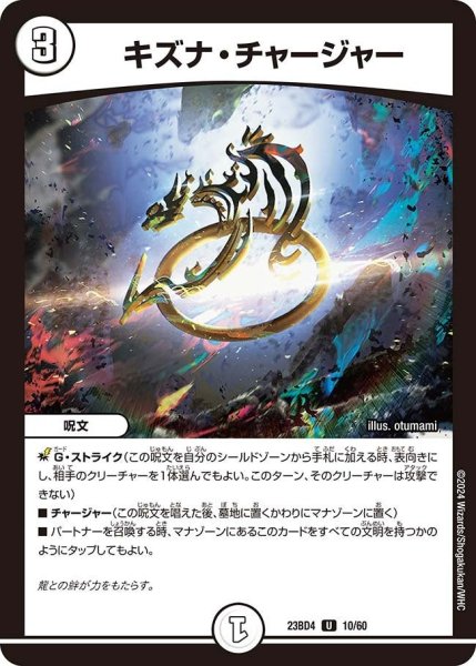 画像1: 【ドラドラドラゴン龍幻郷】キズナ・チャージャー 23BD4_10/60 (1)