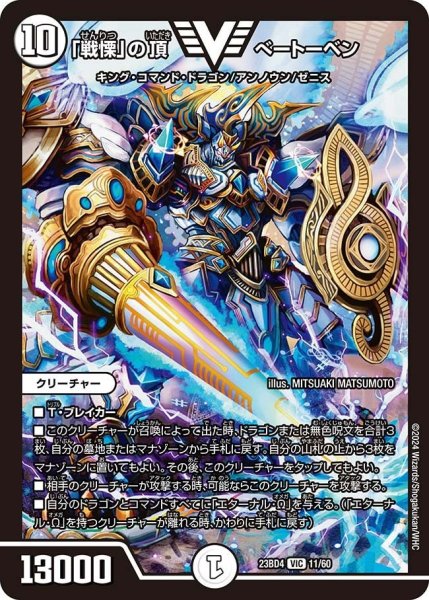 画像1: 【ドラドラドラゴン龍幻郷】「戦慄」の頂 べートーベン 23BD4_11/60 (1)