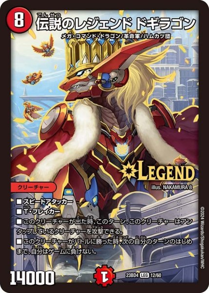 画像1: 【ドラドラドラゴン龍幻郷】伝説のレジェンド ドギラゴン 23BD4_12/60 (1)