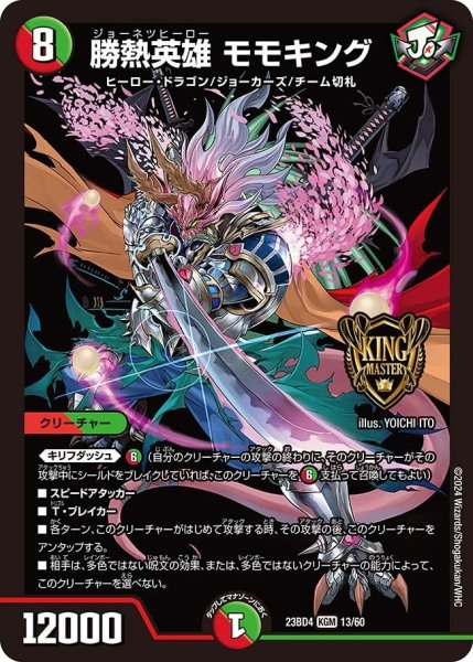 画像1: 【ドラドラドラゴン龍幻郷】勝熱英雄 モモキング 23BD4_13/60 (1)