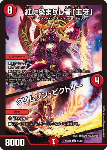 画像1: 【ドラドラドラゴン龍幻郷】紅に染まりし者「王牙」 / クリムゾン・ビクトリー 23BD4_14/60 (1)