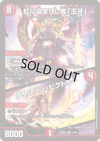 画像1: 【ドラドラドラゴン龍幻郷】紅に染まりし者「王牙」 / クリムゾン・ビクトリー DM23BD4_14/60 (1)