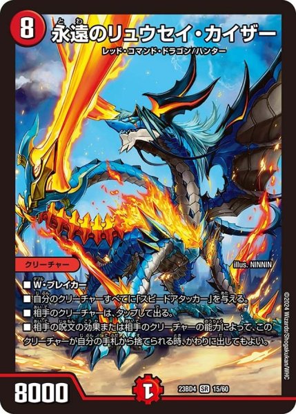 画像1: 【ドラドラドラゴン龍幻郷】永遠のリュウセイ・カイザー 23BD4_15/60 (1)