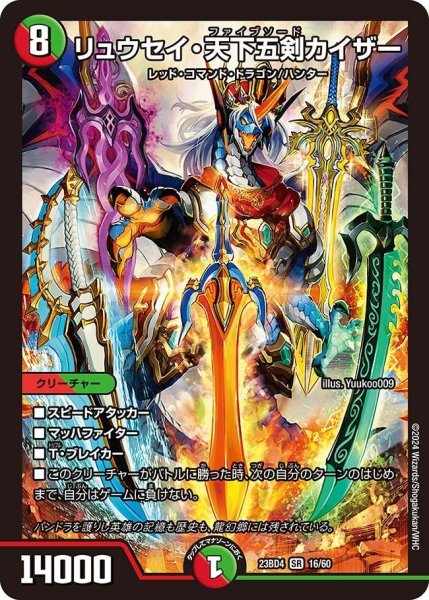 画像1: 【ドラドラドラゴン龍幻郷】リュウセイ・天下五剣カイザー 23BD4_16/60 (1)