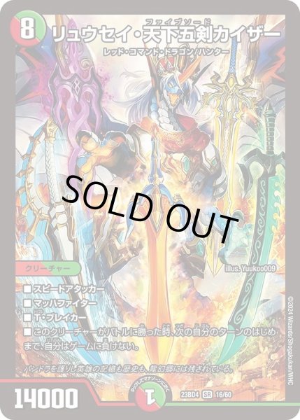 画像1: 【ドラドラドラゴン龍幻郷】リュウセイ・天下五剣カイザー DM23BD4_16/60 (1)
