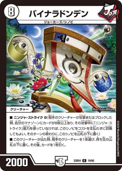 画像1: 【ドラドラドラゴン龍幻郷】バイナラドンデン 23BD4_19/60 (1)