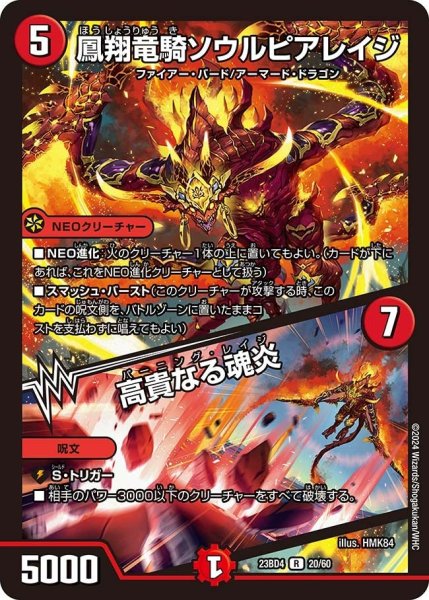 画像1: 【ドラドラドラゴン龍幻郷】鳳翔竜騎ソウルピアレイジ / 高貴なる魂炎 23BD4_20/60 (1)