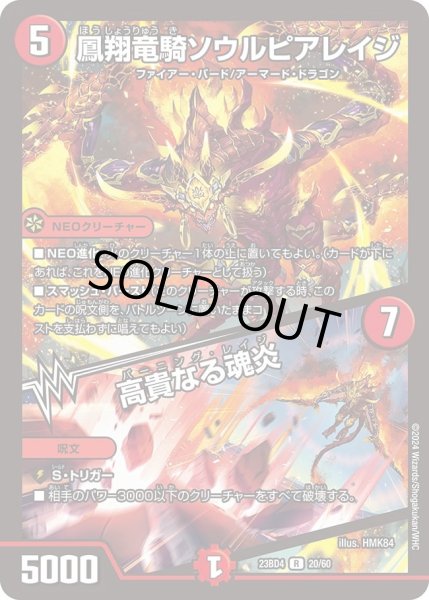 画像1: 【ドラドラドラゴン龍幻郷】鳳翔竜騎ソウルピアレイジ / 高貴なる魂炎 DM23BD4_20/60 (1)