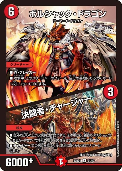 画像1: 【ドラドラドラゴン龍幻郷】ボルシャック・ドラゴン / 決闘者・チャージャー 23BD4_21/60 (1)