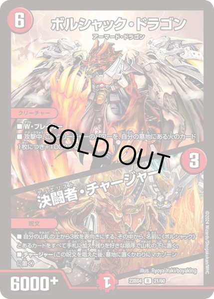 画像1: 【ドラドラドラゴン龍幻郷】ボルシャック・ドラゴン / 決闘者・チャージャー DM23BD4_21/60 (1)