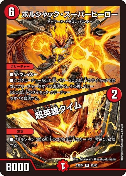 画像1: 【ドラドラドラゴン龍幻郷】ボルシャック・スーパーヒーロー / 超英雄タイム 23BD4_22/60 (1)