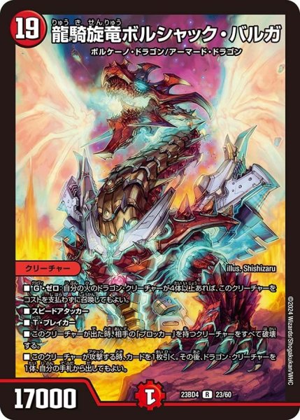 画像1: 【ドラドラドラゴン龍幻郷】龍騎旋竜ボルシャック・バルガ 23BD4_23/60 (1)