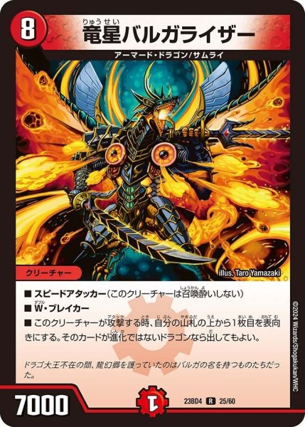 画像1: 【ドラドラドラゴン龍幻郷】竜星バルガライザー 23BD4_25/60 (1)