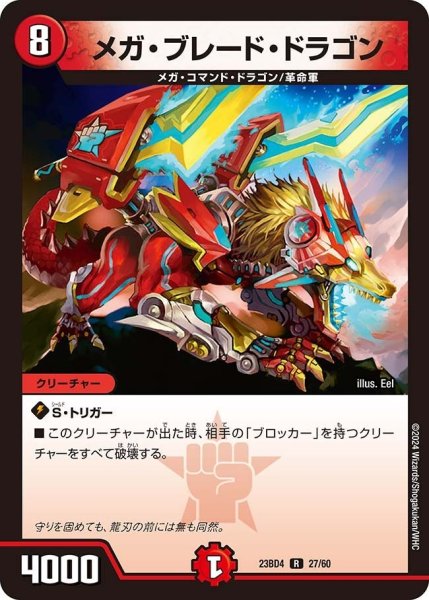 画像1: 【ドラドラドラゴン龍幻郷】メガ・ブレード・ドラゴン 23BD4_27/60 (1)