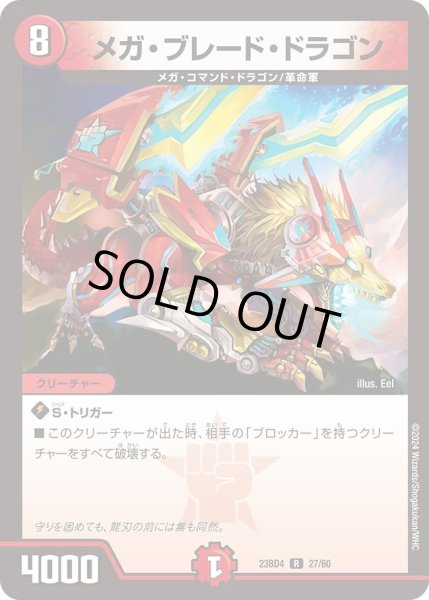 画像1: 【ドラドラドラゴン龍幻郷】メガ・ブレード・ドラゴン DM23BD4_27/60 (1)
