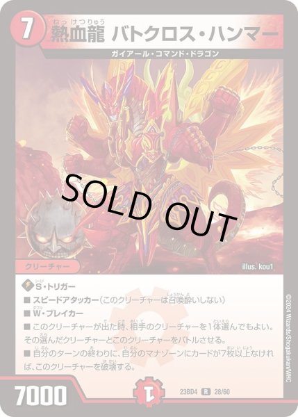 画像1: 【ドラドラドラゴン龍幻郷】熱血龍 バトクロス・ハンマー DM23BD4_28/60 (1)