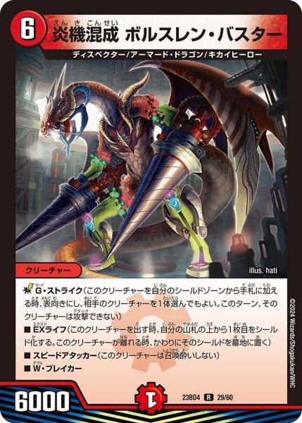 画像1: 【ドラドラドラゴン龍幻郷】炎機混成 ボルスレン・バスター 23BD4_29/60 (1)