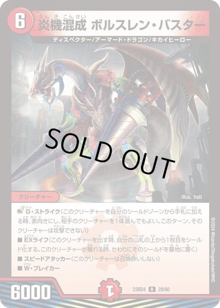 画像1: 【ドラドラドラゴン龍幻郷】炎機混成 ボルスレン・バスター DM23BD4_29/60 (1)