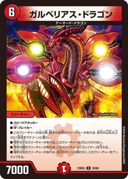 画像1: 【ドラドラドラゴン龍幻郷】ガルベリアス・ドラゴン 23BD4_30/60 (1)