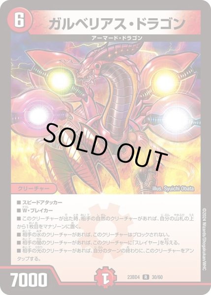 画像1: 【ドラドラドラゴン龍幻郷】ガルベリアス・ドラゴン DM23BD4_30/60 (1)