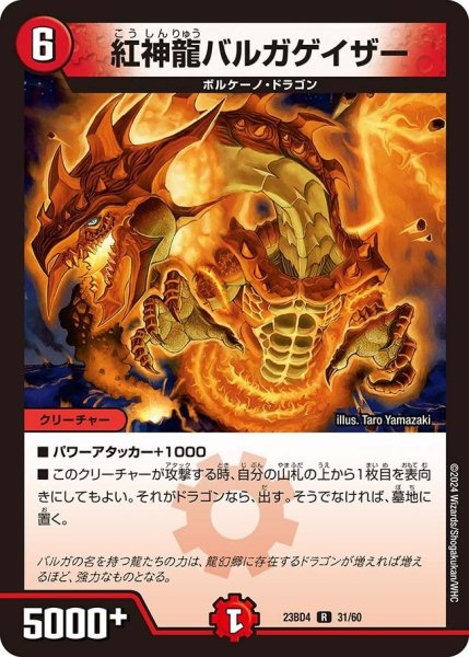 画像1: 【ドラドラドラゴン龍幻郷】紅神龍バルガゲイザー 23BD4_31/60 (1)