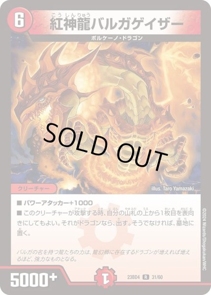 画像1: 【ドラドラドラゴン龍幻郷】紅神龍バルガゲイザー DM23BD4_31/60 (1)
