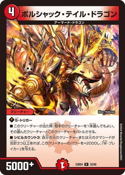画像1: 【ドラドラドラゴン龍幻郷】ボルシャック・テイル・ドラゴン 23BD4_32/60 (1)