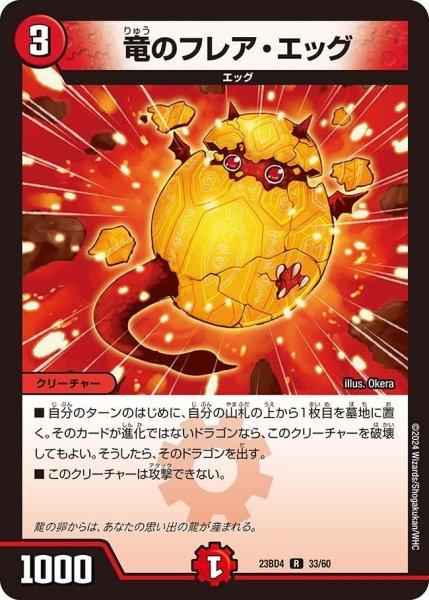 画像1: 【ドラドラドラゴン龍幻郷】竜のフレア・エッグ 23BD4_33/60 (1)