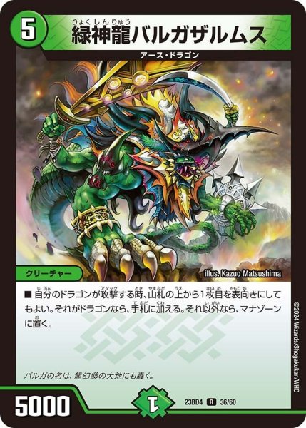 画像1: 【ドラドラドラゴン龍幻郷】緑神龍バルガザルムス 23BD4_36/60 (1)