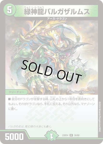 画像1: 【ドラドラドラゴン龍幻郷】緑神龍バルガザルムス DM23BD4_36/60 (1)