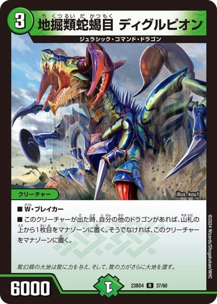 画像1: 【ドラドラドラゴン龍幻郷】地掘類蛇蝎目 ディグルピオン 23BD4_37/60 (1)