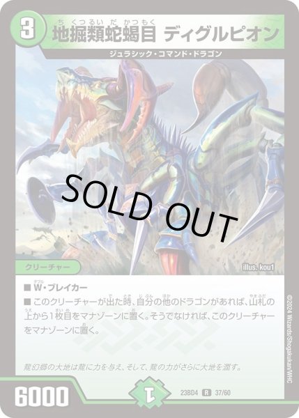 画像1: 【ドラドラドラゴン龍幻郷】地掘類蛇蝎目 ディグルピオン DM23BD4_37/60 (1)