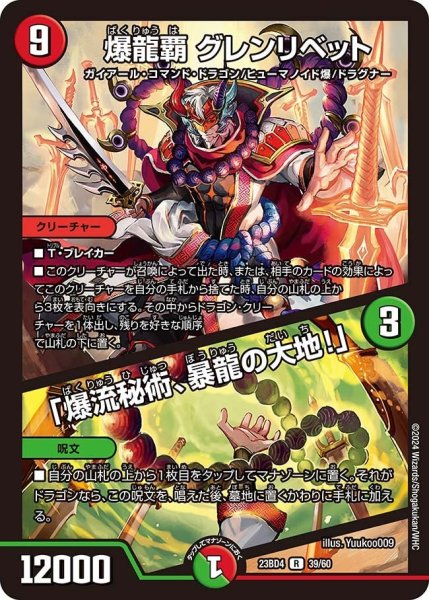 画像1: 【ドラドラドラゴン龍幻郷】爆龍覇 グレンリベット / 「爆流秘術、暴龍の大地！」 23BD4_39/60 (1)