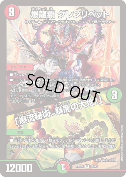 画像1: 【ドラドラドラゴン龍幻郷】爆龍覇 グレンリベット / 「爆流秘術、暴龍の大地！」 DM23BD4_39/60 (1)
