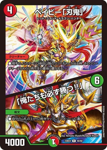 画像1: 【ドラドラドラゴン龍幻郷】ベイビー「刃鬼」 / 「俺たちも必ず勝つ!!」 23BD4_40/60 (1)