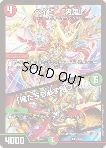 画像1: 【ドラドラドラゴン龍幻郷】ベイビー「刃鬼」 / 「俺たちも必ず勝つ!!」 DM23BD4_40/60 (1)