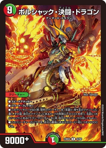 画像1: 【ドラドラドラゴン龍幻郷】ボルシャック・決闘・ドラゴン 23BD4_42/60 (1)