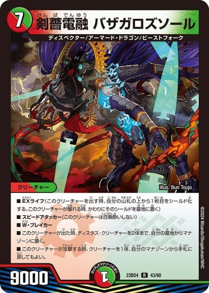 画像1: 【ドラドラドラゴン龍幻郷】剣薔電融 バザガロズソール 23BD4_43/60 (1)