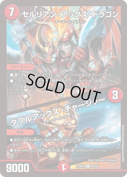 画像1: 【ドラドラドラゴン龍幻郷】セルリアン・アックス・ドラゴン / ダブルアックス・チャージャー DM23BD4_46/60 (1)